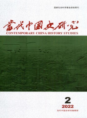 当代中国史研究期刊