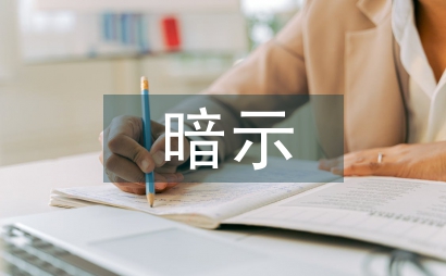 暗示教学法