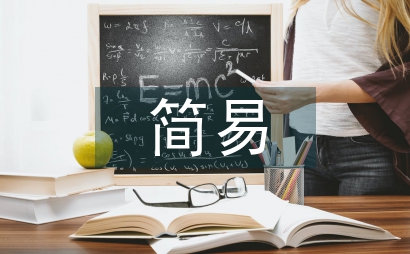 简易生物学教具在高中生物教学的应用