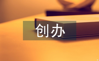 创办