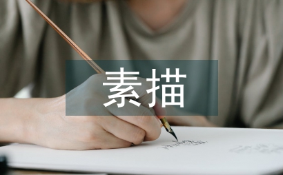 素描基础教学方法