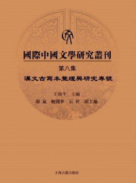 国际中国文学研究丛刊