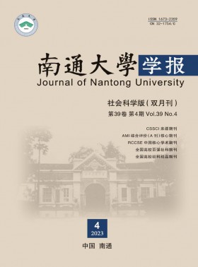 南通大学学报·社会科学版