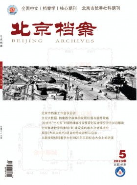 北京档案期刊