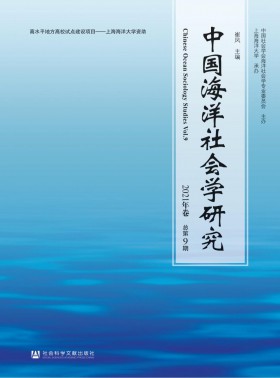 中国海洋社会学研究