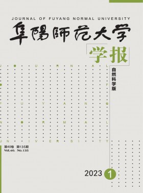 阜阳师范大学学报·自然科学版