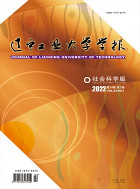 辽宁工业大学学报·社会科学版