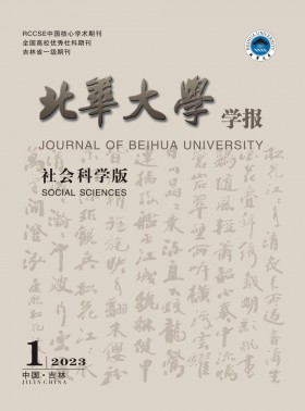 北华大学学报·社会科学版