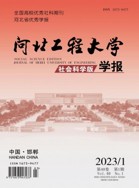 河北工程大学学报·社会科学版