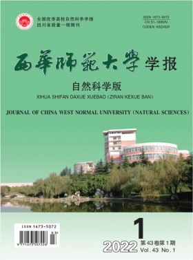 西华师范大学学报·自然科学版