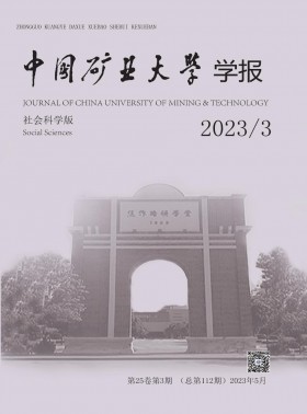 中国矿业大学学报·社会科学版