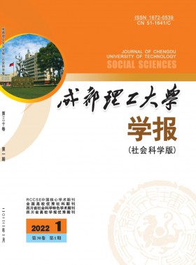 成都理工大学学报·社会科学版