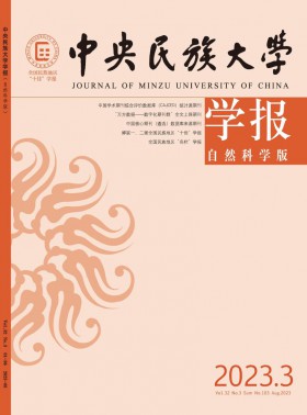 中央民族大学学报·自然科学版