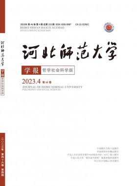 河北师范大学学报·哲学社会科学版