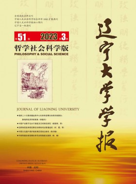 辽宁大学学报·哲学社会科学版