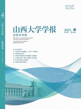 山西大学学报·自然科学版