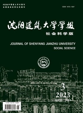 沈阳建筑大学学报·社会科学版