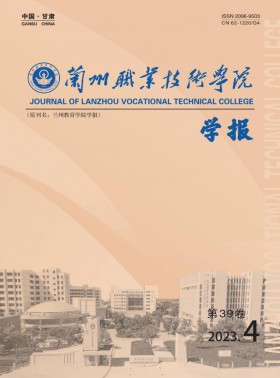 兰州职业技术学院学报