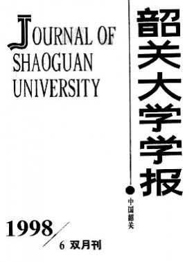 韶关大学学报·自然科学版