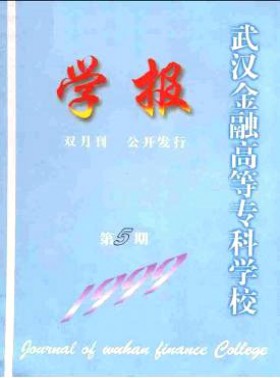 武汉金融高等专科学校学报