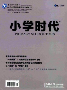 小学时代·教育研究