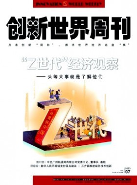 创新世界周刊