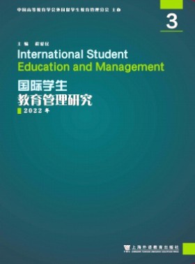 国际学生教育管理研究