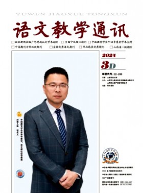 语文教学通讯·D刊(学术刊)