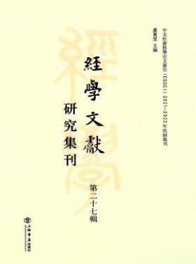 经学文献研究集刊