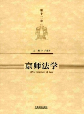 京师法学