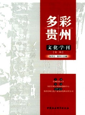 多彩贵州文化学刊