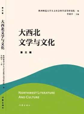 大西北文学与文化