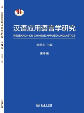 汉语应用语言学研究