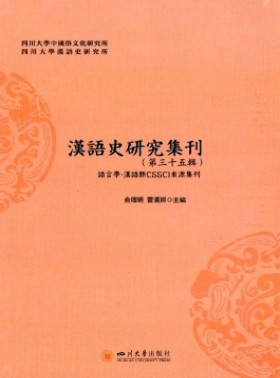 汉语史研究集刊