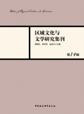 区域文化与文学研究集刊