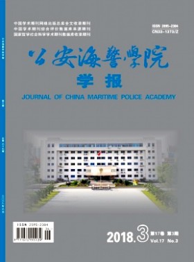 公安海警学院学报