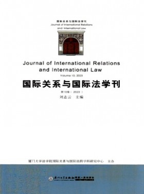 国际关系与国际法学刊