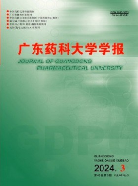 广东药科大学学报