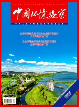 中国环境监察期刊