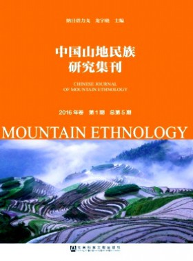 中国山地民族研究集刊