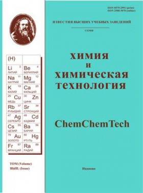 Izvestiya Vysshikh Uchebnykh Zavedenii Khimiya I Khimicheskaya Tekhnologiya