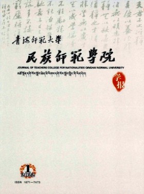 青海师范大学民族师范学院学报