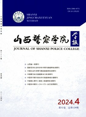 山西警察学院学报