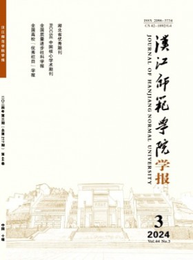 汉江师范学院学报