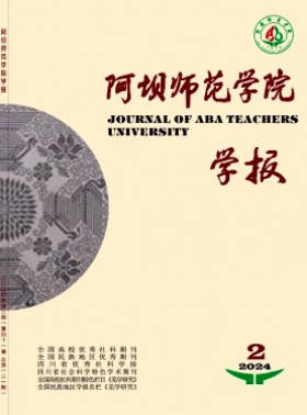 阿坝师范学院学报