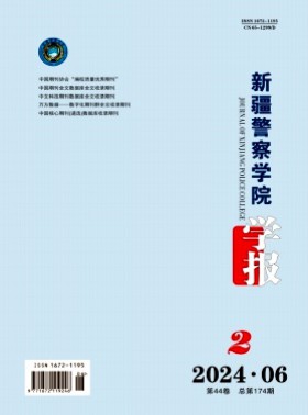 新疆警察学院学报