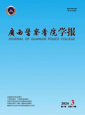 广西警察学院学报