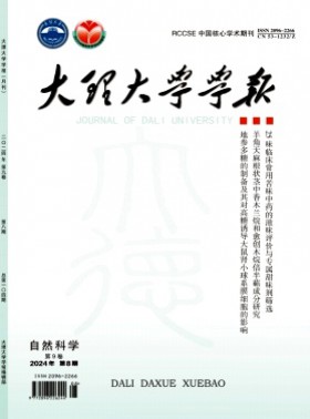 大理大学学报期刊