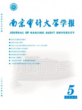 南京审计大学学报