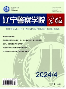 辽宁警察学院学报